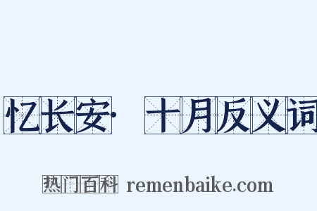忆长安·十月反义词是什么意思的图片